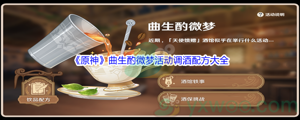 《原神》曲生酌微梦活动调酒配方大全