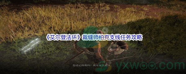 《艾尔登法环》裁缝师柏克支线任务攻略