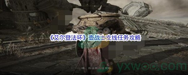 《艾尔登法环》壶战士支线任务攻略