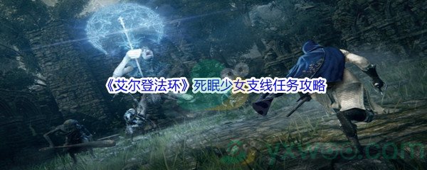 《艾尔登法环》死眠少女支线任务攻略