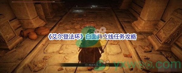 《艾尔登法环》白面具支线任务攻略