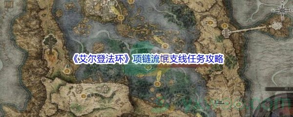 《艾尔登法环》项链流氓支线任务攻略