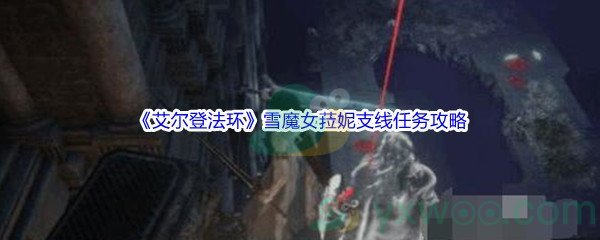 《艾尔登法环》雪魔女菈妮支线任务攻略