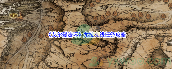 《艾尔登法环》尤拉支线任务攻略