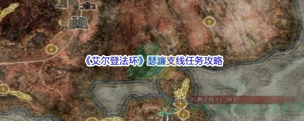 《艾尔登法环》瑟濂支线任务攻略