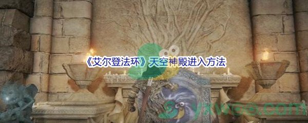 《艾尔登法环》天空神殿进入方法介绍