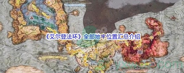 《艾尔登法环》全部地牢位置汇总介绍