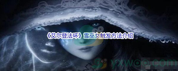 《艾尔登法环》雪巫女触发方法介绍