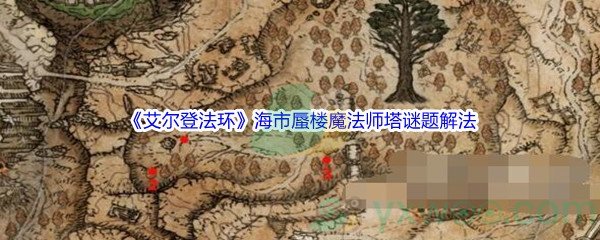 《艾尔登法环》海市蜃楼魔法师塔谜题解法