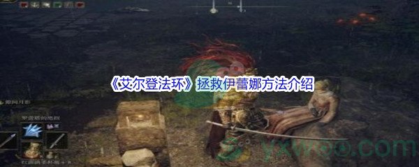 《艾尔登法环》拯救伊蕾娜方法介绍