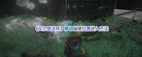 《艾尔登法环》移动城堡位置进入方法