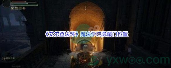 《艾尔登法环》魔法学院隐藏门位置介绍