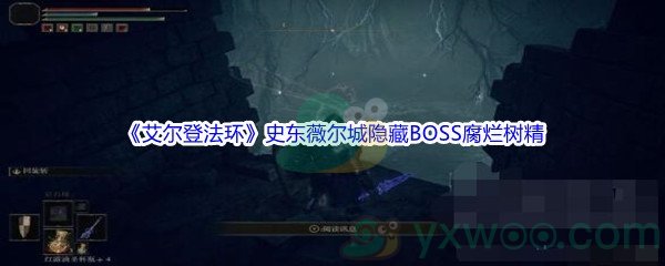 《艾尔登法环》史东薇尔城隐藏BOSS腐烂树精位置