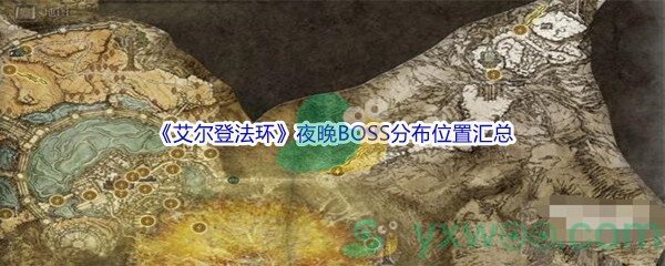 《艾尔登法环》夜晚BOSS分布位置汇总分享