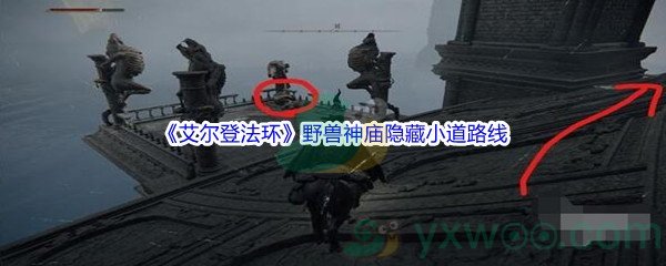 《艾尔登法环》野兽神庙隐藏小道路线介绍