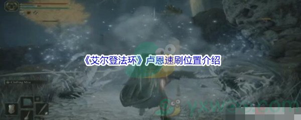 《艾尔登法环》卢恩速刷位置介绍