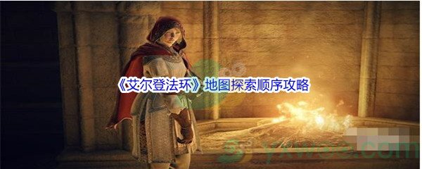 《艾尔登法环》地图探索顺序攻略