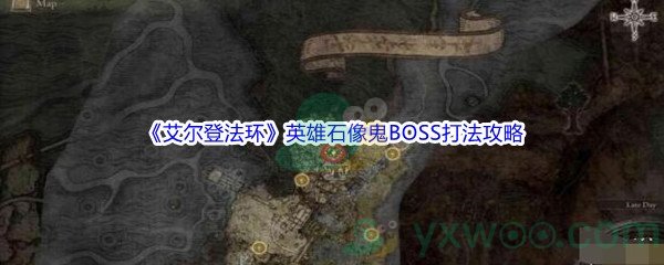 《艾尔登法环》英雄石像鬼BOSS打法攻略