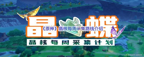 《原神》晶核每周采集路线介绍