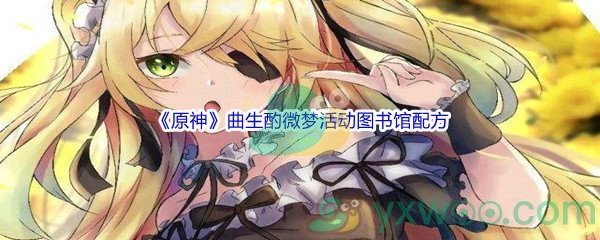 《原神》曲生酌微梦活动图书馆配方介绍