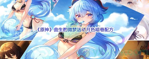 《原神》曲生酌微梦活动月色暗巷配方介绍