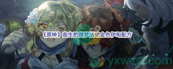 《原神》曲生酌微梦活动金色伊甸配方介绍
