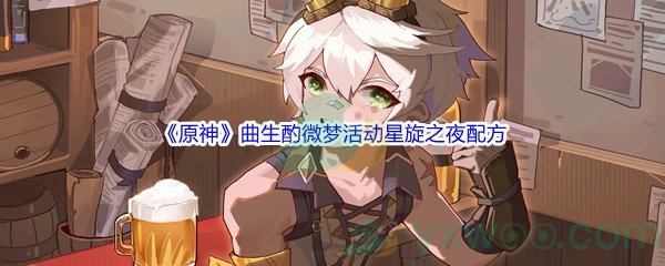 《原神》曲生酌微梦活动星旋之夜配方介绍