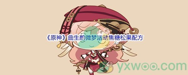 《原神》曲生酌微梦活动焦糖松果配方介绍
