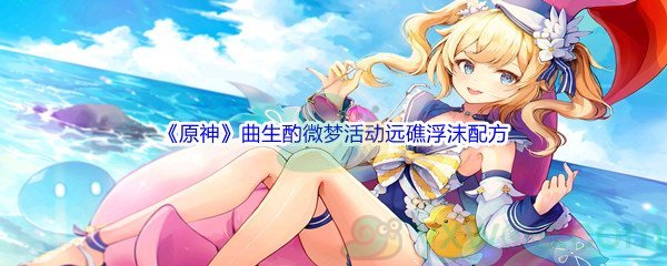 《原神》曲生酌微梦活动远礁浮沫配方介绍