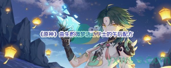 《原神》曲生酌微梦活动学士的午后配方介绍