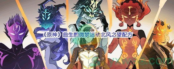 《原神》曲生酌微梦活动北风之望配方介绍