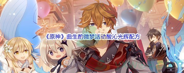 《原神》曲生酌微梦活动酸沁光辉配方介绍