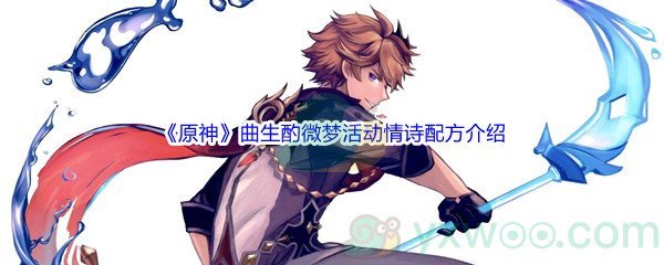 《原神》曲生酌微梦活动情诗配方介绍