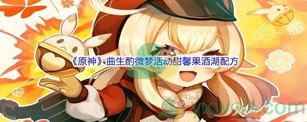 《原神》曲生酌微梦活动甜馨果酒湖配方介绍