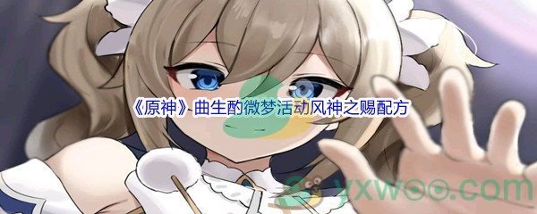 《原神》曲生酌微梦活动风神之赐配方介绍
