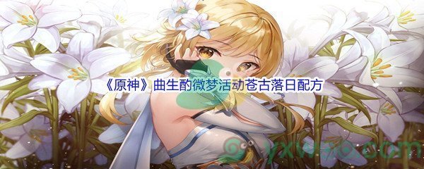 《原神》曲生酌微梦活动苍古落日配方介绍
