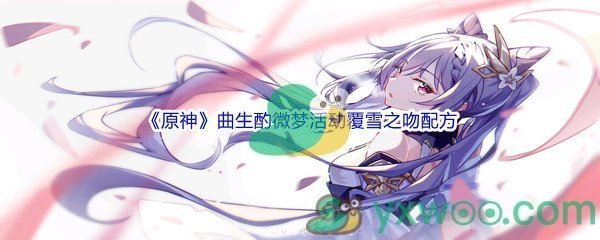 《原神》曲生酌微梦活动覆雪之吻配方介绍