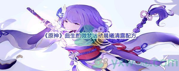 《原神》曲生酌微梦活动晨曦清露配方介绍