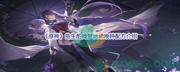 《原神》曲生酌微梦活动晚钟配方介绍