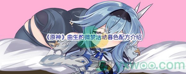 《原神》曲生酌微梦活动暮色配方介绍