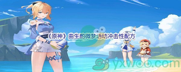 《原神》曲生酌微梦活动冲击性配方介绍