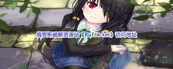 俄罗斯破解资源站《RuTracker》访问地址介绍