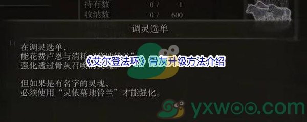 《艾尔登法环》骨灰升级方法介绍