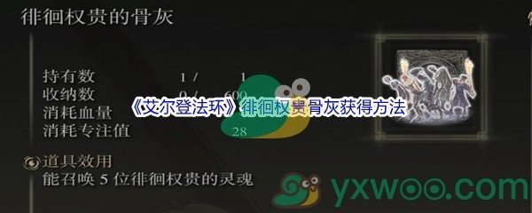 《艾尔登法环》徘徊权贵骨灰获得方法