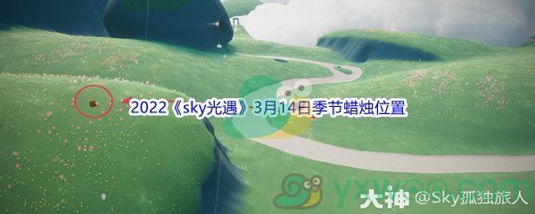 2022《sky光遇》3月14日季节蜡烛位置介绍