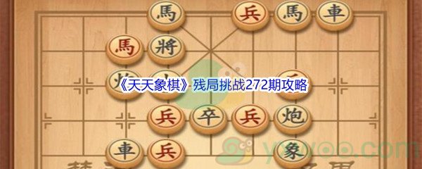 《天天象棋》残局挑战272期攻略