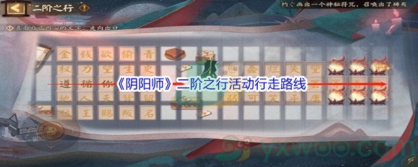 《阴阳师》二阶之行活动行走路线