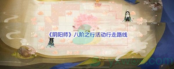 《阴阳师》八阶之行活动行走路线