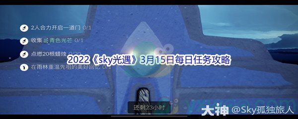 2022《sky光遇》3月15日每日任务攻略