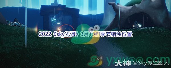 2022《sky光遇》3月15日季节蜡烛位置介绍